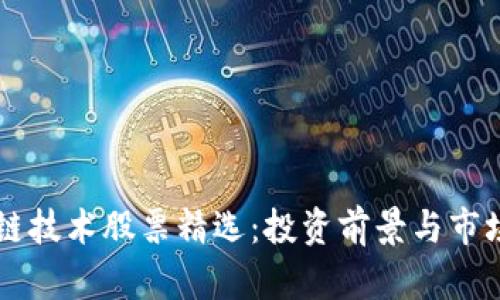 区块链技术股票精选:投资前景与市场分析
