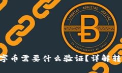 从Tokenim转出数字币需要什