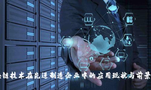 区块链技术在先进制造企业中的应用现状与前景分析