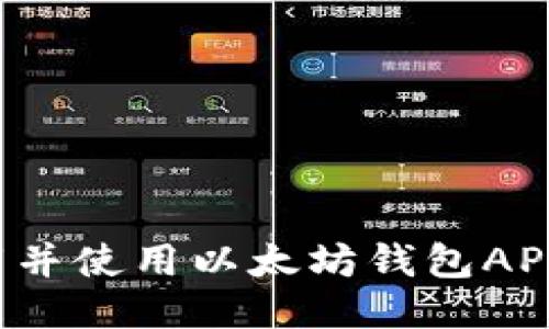 : 如何下载并使用以太坊钱包APP:全面指南
