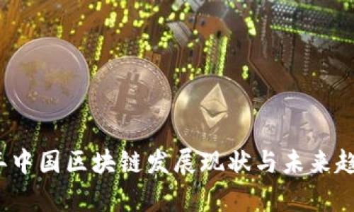 2023年中国区块链发展现状与未来趋势分析