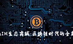 探索TokenIM生态商城：区块