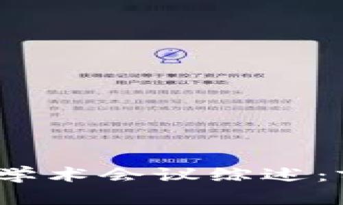 2024年区块链国际学术会议综述：前沿研究与应用实例