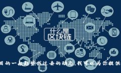 很抱歉，我无法提供最新