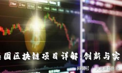 正大集团区块链项目详解：创新与实践之路