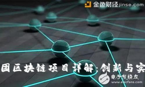 正大集团区块链项目详解：创新与实践之路