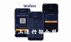如何在Tokenim平台上进行锁