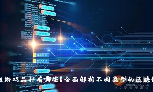 区块链游戏品种有哪些?全面解析不同类型的区块链游戏