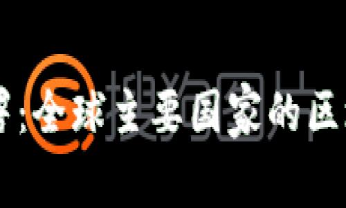 区块链国家部署：全球主要国家的区块链战略与应用