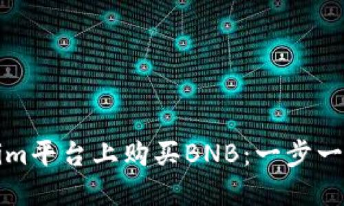 如何在Tokenim平台上购买BNB：一步一步的全面指南