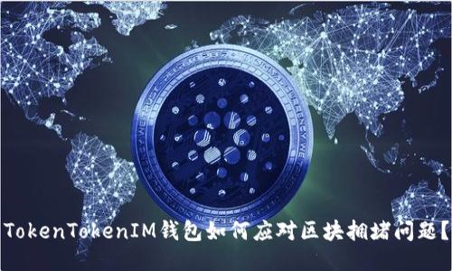 TokenTokenIM钱包如何应对区块拥堵问题?