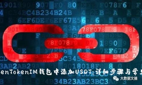 如何在TokenTokenIM钱包中添加USDT：详细步骤与常见问题解答