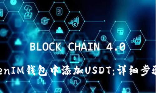 如何在TokenTokenIM钱包中添加USDT：详细步骤与常见问题解答