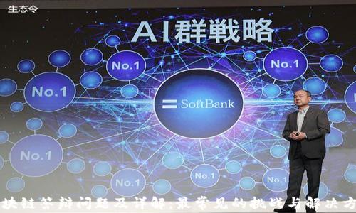 区块链答辩问题及详解:最常见的挑战与解决方案