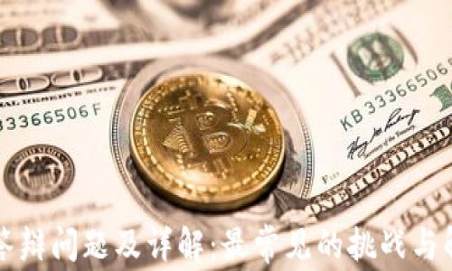 区块链答辩问题及详解:最常见的挑战与解决方案