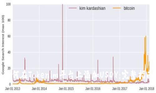 如何在Tokenim平台上添加USDY:完整指南
