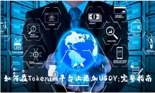 如何在Tokenim平台上添加USDY:完整指南