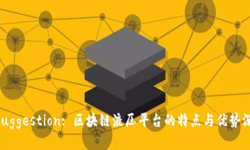 Title Suggestion: 区块链液压平台的特点与优势深度解析