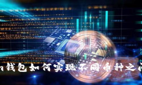 Tokenim钱包如何实现不同币种之间的互转