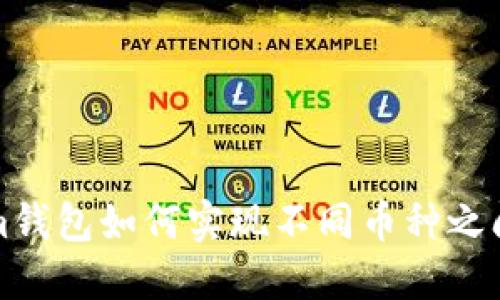 Tokenim钱包如何实现不同币种之间的互转