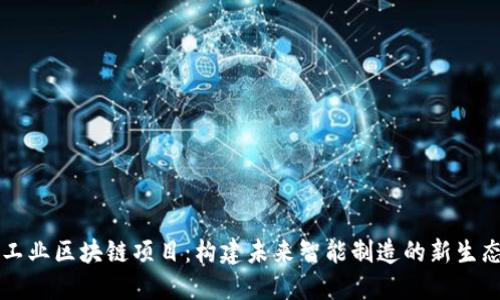 工业区块链项目:构建未来智能制造的新生态
