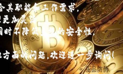 要更改Tokenim的权限，首先需要明确的是Tokenim通常指的是一款区块链相关项目或工具，涉及代币的管理和权限控制。在具体实施权限更改时，步骤可能因项目的不同而有所差异，以下是一般性的指导步骤和注意事项：

### 1. 了解Tokenim的权限体系
在进行任何权限更改操作之前，您需要深入理解Tokenim的权限结构。通常，代币的权限可能包括：

- **铸造权限**：谁可以铸造新的代币。
- **销毁权限**：谁可以销毁已存在的代币。
- **转移权限**：谁可以转移代币。
- **冻结权限**：谁可以冻结账户或代币。

### 2. 登录至管理控制台
大多数区块链项目都提供了一个管理控制台或后台系统，您可以在这里处理权限设置。请确保您拥有足够的资质以进行权限更改。

- 访问Tokenim的官方网站，找到“管理”或“控制台”选项。
- 使用您的管理员账号和密码进行登录。

### 3. 寻找权限管理菜单
在控制台中，寻找与“权限管理”或“角色设置”相关的菜单。这里通常会展示当前的权限设置和各个角色的分配情况。

### 4. 调整权限设置
在权限管理页面，您可以选择具体的角色或用户，修改他们的权限。

- 选择要更改的角色或账户。
- 根据需要勾选或取消勾选相关权限选项。

### 5. 保存更改
完成权限的调整后，确保您点击“保存”或“提交”按钮，以应用更改。

### 6. 确认权限变更
为了确保更改已经生效，可以通过以下方式验证：

- 走查角色和权限设置，确认所做的更改已经正确记录。
- 如果可能，进行一次权限测试，查看具体用户是否能够根据新设置执行对应操作。

### 注意事项
- **备份数据**：在进行任何权限更改之前，建议备份当前的权限设置，以便后续需要时恢复。
- **适度分配权限**：权衡风险与便捷性，不要过度分配权限给个体用户。
- **保持审计日志**：定期检查权限更改记录，以防止出现不合规或不安全的情况。

### 常见问题
若您在更改Tokenim权限时遇到疑问，以下是一些常见问题及详细解答。

#### 问题1：如何确保权限变更的安全性？
在更改任何权限之前，首先要确保所做的更改不会引发安全隐患。选择合适的权限分配策略是保障安全的第一步。这包括：
- **最小权限原则**：仅向用户分配其完成工作所需的最小权限，防止过度授予导致潜在的数据处理风险。
- **多重验证**：在执行敏感操作（例如，新角色的创建或权限调整）时，启用双重身份验证，以防止未授权访问。
- **定期审计**：对权限变更进行定期审核，确保所有变更均是适当和必要的。
此外，记录所有权限变更的审计日志，以便回溯任何不当操作。

#### 问题2：如何撤销被错误设置的权限？
在Tokenim中，如果误授予了某个用户权限，需要及时进行撤销。撤销权限的步骤通常为：
- **访问权限管理控制台**：登录管理后台，找到权限管理模块。
- **查看当前权限列表**：找到误授予权限的用户或角色，查看其当前所拥有的权限设置。
- **撤销或修改权限**：取消勾选相关权限或直接修改为其它合适的权限设置。完成后保存更改。
这是及时处理错误权限设置的重要途径，以确保用户不会越权访问。

#### 问题3：权限管理中常见的误区有哪些？
在权限管理中，有几个常见误区可能会导致潜在的安全风险：
- **权限过度集中**：一些组织将权限集中在少数管理者身上，这可能会引发更大的风险。如果这些账户被攻破，整个系统都可能受到威胁。
- **缺乏定期审核**：很多项目没有进行定期的权限审核，可能会导致不必要的权限继续存在，从而增加风险。
- **忽视员工离岗的影响**：当某个员工离岗时，未及时撤销其权限会让系统暴露于极大的风险下。
公司应确保有明确的政策来处理这些常见误区，通过培训和定期审查来提高管理效率与安全性。

#### 问题4：Tokenim是否支持多层次权限管理？
是的，Tokenim通常支持多层次权限管理，以满足不同用户和角色的需求。多层次权限管理能以更细致的方式分配权限，包括：
- **角色层次**：不同角色（如管理员、编辑、审计员等）可以被分配不同级别的访问权限，以符合其职能和工作需求。
- **功能细分**：权限不再是整体分配，而是可以根据具体功能进行模块化。这样的设置使管理更加灵活。
实现多层次权限管理通常需要一个强大的后台系统及细致的策略规划，确保在改进灵活性的同时不降低系统的安全性。

这些信息和问题解答旨在帮助你更好地理解和处理Tokenim权限的相关问题。如果你还有其他方面的问题，欢迎进一步询问！