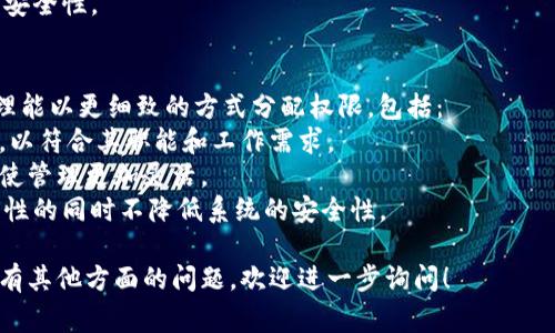 要更改Tokenim的权限，首先需要明确的是Tokenim通常指的是一款区块链相关项目或工具，涉及代币的管理和权限控制。在具体实施权限更改时，步骤可能因项目的不同而有所差异，以下是一般性的指导步骤和注意事项：

### 1. 了解Tokenim的权限体系
在进行任何权限更改操作之前，您需要深入理解Tokenim的权限结构。通常，代币的权限可能包括：

- **铸造权限**：谁可以铸造新的代币。
- **销毁权限**：谁可以销毁已存在的代币。
- **转移权限**：谁可以转移代币。
- **冻结权限**：谁可以冻结账户或代币。

### 2. 登录至管理控制台
大多数区块链项目都提供了一个管理控制台或后台系统，您可以在这里处理权限设置。请确保您拥有足够的资质以进行权限更改。

- 访问Tokenim的官方网站，找到“管理”或“控制台”选项。
- 使用您的管理员账号和密码进行登录。

### 3. 寻找权限管理菜单
在控制台中，寻找与“权限管理”或“角色设置”相关的菜单。这里通常会展示当前的权限设置和各个角色的分配情况。

### 4. 调整权限设置
在权限管理页面，您可以选择具体的角色或用户，修改他们的权限。

- 选择要更改的角色或账户。
- 根据需要勾选或取消勾选相关权限选项。

### 5. 保存更改
完成权限的调整后，确保您点击“保存”或“提交”按钮，以应用更改。

### 6. 确认权限变更
为了确保更改已经生效，可以通过以下方式验证：

- 走查角色和权限设置，确认所做的更改已经正确记录。
- 如果可能，进行一次权限测试，查看具体用户是否能够根据新设置执行对应操作。

### 注意事项
- **备份数据**：在进行任何权限更改之前，建议备份当前的权限设置，以便后续需要时恢复。
- **适度分配权限**：权衡风险与便捷性，不要过度分配权限给个体用户。
- **保持审计日志**：定期检查权限更改记录，以防止出现不合规或不安全的情况。

### 常见问题
若您在更改Tokenim权限时遇到疑问，以下是一些常见问题及详细解答。

#### 问题1：如何确保权限变更的安全性？
在更改任何权限之前，首先要确保所做的更改不会引发安全隐患。选择合适的权限分配策略是保障安全的第一步。这包括：
- **最小权限原则**：仅向用户分配其完成工作所需的最小权限，防止过度授予导致潜在的数据处理风险。
- **多重验证**：在执行敏感操作（例如，新角色的创建或权限调整）时，启用双重身份验证，以防止未授权访问。
- **定期审计**：对权限变更进行定期审核，确保所有变更均是适当和必要的。
此外，记录所有权限变更的审计日志，以便回溯任何不当操作。

#### 问题2：如何撤销被错误设置的权限？
在Tokenim中，如果误授予了某个用户权限，需要及时进行撤销。撤销权限的步骤通常为：
- **访问权限管理控制台**：登录管理后台，找到权限管理模块。
- **查看当前权限列表**：找到误授予权限的用户或角色，查看其当前所拥有的权限设置。
- **撤销或修改权限**：取消勾选相关权限或直接修改为其它合适的权限设置。完成后保存更改。
这是及时处理错误权限设置的重要途径，以确保用户不会越权访问。

#### 问题3：权限管理中常见的误区有哪些？
在权限管理中，有几个常见误区可能会导致潜在的安全风险：
- **权限过度集中**：一些组织将权限集中在少数管理者身上，这可能会引发更大的风险。如果这些账户被攻破，整个系统都可能受到威胁。
- **缺乏定期审核**：很多项目没有进行定期的权限审核，可能会导致不必要的权限继续存在，从而增加风险。
- **忽视员工离岗的影响**：当某个员工离岗时，未及时撤销其权限会让系统暴露于极大的风险下。
公司应确保有明确的政策来处理这些常见误区，通过培训和定期审查来提高管理效率与安全性。

#### 问题4：Tokenim是否支持多层次权限管理？
是的，Tokenim通常支持多层次权限管理，以满足不同用户和角色的需求。多层次权限管理能以更细致的方式分配权限，包括：
- **角色层次**：不同角色（如管理员、编辑、审计员等）可以被分配不同级别的访问权限，以符合其职能和工作需求。
- **功能细分**：权限不再是整体分配，而是可以根据具体功能进行模块化。这样的设置使管理更加灵活。
实现多层次权限管理通常需要一个强大的后台系统及细致的策略规划，确保在改进灵活性的同时不降低系统的安全性。

这些信息和问题解答旨在帮助你更好地理解和处理Tokenim权限的相关问题。如果你还有其他方面的问题，欢迎进一步询问！