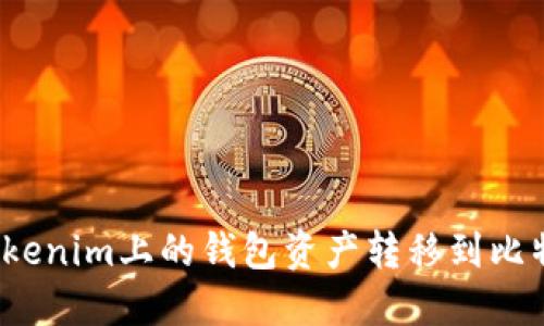 如何将Tokenim上的钱包资产转移到比特派钱包?