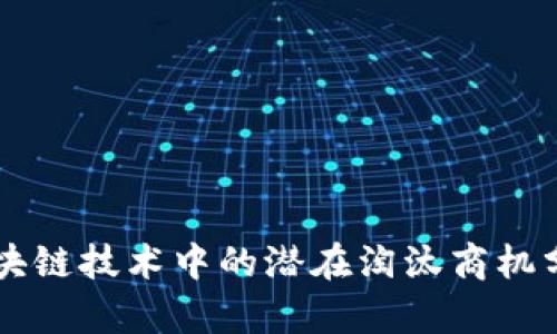 区块链技术中的潜在淘汰商机分析