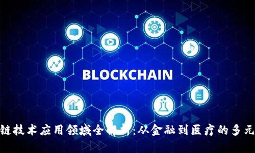  区块链技术应用领域全解析：从金融到医疗的多元价值 