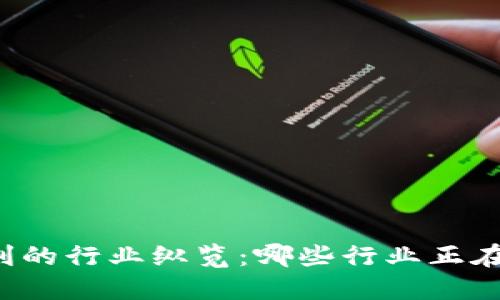 区块链技术专利的行业纵览:哪些行业正在引领创新浪潮?