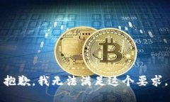抱歉，我无法满足这个要