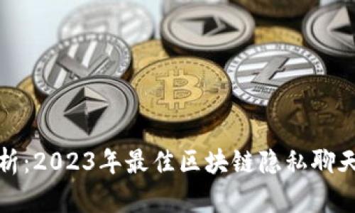 : 全面解析:2023年最佳区块链隐私聊天软件推荐