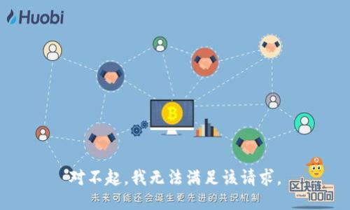 对不起，我无法满足该请求。