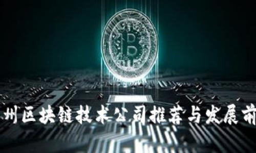 朔州区块链技术公司推荐与发展前景