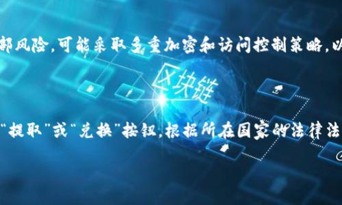 Tokenim 支持小狐狸插件吗？

在数字货币和区块链领域，用户体验的简洁性和便利性至关重要。在这方面，浏览器插件和钱包的整合效果尤为突出。小狐狸（MetaMask）是一个极受欢迎的以太坊钱包及其扩展插件，使用户能够轻松连接到去中心化应用程序（DApps）。而Tokenim作为一种潜力巨大的代币交易和管理平台，自然引发了大家对它是否支持小狐狸插件这一问题的好奇。

首先，Tokenim是否支持小狐狸插件，取决于Tokenim的设计和功能实现。如果Tokenim能够与MetaMask无缝集成，用户就能够直接通过MetaMask进行交易、管理资产、参与去中心化金融（DeFi）项目等。这对于用户来说，将极大地提升他们的操作便利性和交易体验。

与此同时，小狐狸的优势在于其安全性和易用性。许多区块链用户使用MetaMask主要是因为它能够在保障用户资产的同时，提供便捷的访问去中心化应用的功能。因此，如果Tokenim支持小狐狸，用户可以利用MetaMask的完整功能，例如多种资产管理、交易签名及交易历史查询等。

Tokenim 和小狐狸的兼容性分析

为了充分了解Tokenim和小狐狸的兼容性，我们可以从几个方面来分析：

ul
    listrong技术架构：/strongTokenim的架构是否开放了与外部钱包的接口？如果Tokenim的API允许与诸如MetaMask这样的插件进行交互，用户的交易体验将会更为顺畅。/li
    listrong用户需求：/strongTokenim的用户群体是否倾向于使用MetaMask？如果大多数用户都在使用这种钱包，Tokenim团队可能会考虑支持。/li
    listrong市场趋势：/strong观察行业内其他平台如何处理与MetaMask的兼容性，可能会给Tokenim的决策提供参考。/li
/ul

总之，Tokenim是否支持小狐狸插件，最重要的是看其对用户体验的重视程度和对市场趋势的反应。

Tokenim 用户的实际经验

虽然在官方文档及社区论坛上，关于Tokenim是否支持MetaMask的信息可能并不明确，但我们可以通过用户的实际经验来了解。许多用户在论坛或社交媒体上分享了使用Tokenim时的经验，探讨了与小狐狸插件的集成问题。

一些用户反映，虽然Tokenim本身并没有直接显示出与MetaMask的集成，但是用户仍然可以通过手动操作，例如在MetaMask中添加Tokenim的合约地址，来确保资金的管理和操作的顺畅。此举虽然没有官方支持的直观，但却展示了用户群体的强大适应性和社区智慧。

如何在 Tokenim 上使用小狐狸插件

如果你希望在Tokenim和小狐狸之间实现更好的兼容性，这里提供一些步骤，帮助用户在Tokenim上成功地使用小狐狸插件：

ol
    li确保你已经安装了小狐狸插件，并创建了一个钱包账户。/li
    li在Tokenim的界面中查找有关连接钱包的选项，通常会有提示你选择MetaMask的按钮。/li
    li点击连接后，小狐狸会弹出请求授权的窗口，确保授权连接。/li
    li一旦连接成功，你就可以在Tokenim上开始使用MetaMask进行交易和管理资产。/li
/ol

总结来说，Tokenim与小狐狸插件的支持状况是一个综合考虑技术、用户需求以及市场反馈的复杂问题。虽然目前的支持状况可能尚不明朗，但通过上述方法，用户依然能够在使用Tokenim时享受小狐狸带来的便利。

总结

综上所述，Tokenim是否支持小狐狸插件是一个值得深入探讨的问题。随着区块链技术的发展和用户需求的多样化，平台之间的兼容性越来越重要。希望未来Tokenim能够加强与小狐狸的合作，为用户提供更流畅的交易体验。 

### 四个可能相关的问题

1. 如何在Tokenim上创建账户？

创建Tokenim账户的步骤相对简单，首先用户需要访问Tokenim的官方网站，并注册一个新账号。用户需要提供电子邮件地址和设置一个强密码以保障账户的安全。一些平台还可能要求用户验证邮箱。在创建完账户后，用户可以选择设置二次验证，确保账户安全。此时，用户可以直接使用他们的Tokenim账户进行资产管理、交易和参与项目活动。

2. Tokenim提供哪些交易功能或服务？

Tokenim作为一个交易平台，通常提供了一系列丰富的交易功能。例如，用户可以查看实时市场行情、进行现货交易、设置止损单和限价单，甚至通过杠杆交易来提高资金的使用效率。此外，Tokenim还会支持多种数字货币的兑换，让用户能够在不同币种之间灵活操作。同时，平台还可能提供流动性矿池、质押服务及其他DeFi相关功能，用户可以通过这些功能获得额外收益。

3. Tokenim的安全性如何保障？

安全性是任何数字货币交易平台的重中之重。Tokenim的安全机制通常包括资产冷存储、定期的安全审计、以及用户的二次验证机制。此外，平台还重视防范黑客攻击和内部风险，可能采取多重加密和访问控制策略，以降低潜在的安全风险，确保用户资金的安全。

4. 如何提取或兑换Tokenim上的资产？

提取或兑换Tokenim上的资产，无论是法币还是加密货币，通常都需要遵循一定的流程。用户首先需登录Tokenim账户，进入自己的资产管理页面，选择要提取的资产，点击“提取”或“兑换”按钮。根据所在国家的法律法规，用户可能需要进行额外的身份验证。在完成操作后，系统通常会生成确认请求，用户需确认这些信息，等待平台处理。整个过程应尽量谨慎，确保所提供的信息准确无误。

通过对这些问题的深入探讨，用户将能更全面地理解Tokenim及其使用情况，并根据他们的需求更好地利用这一平台。