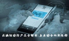区块链安防产品全解析：