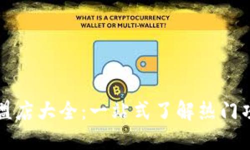 云南区块链加盟店大全:一站式了解热门项目与加盟优势