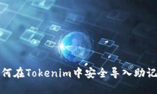 如何在Tokenim中安全导入助记词