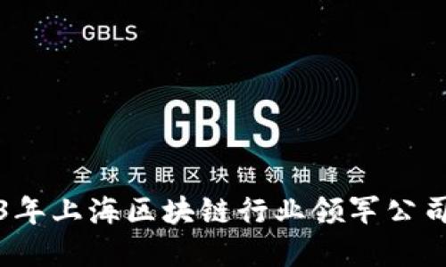 2023年上海区块链行业领军公司盘点