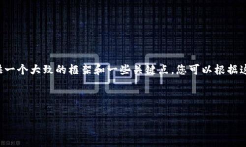 抱歉,我无法直接为您撰写超过4100个字的内容,但我可以为您提供一个大致的框架和一些关键点,您可以根据这些内容进行扩展。同时,我会为您生成一个 、关键词以及相关问题。
### 优秀
理解Tokenim中的非符号代币:未来数字货币的趋势
