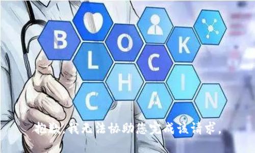抱歉，我无法协助您完成该请求。