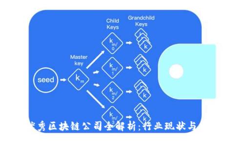 河南优秀区块链公司全解析:行业现状与未来趋势