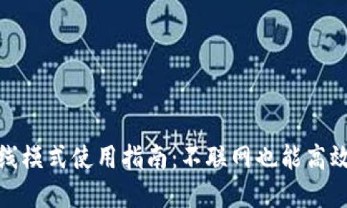 ### Tokenim离线模式使用指南：不联网也能高效管理你的数字资产