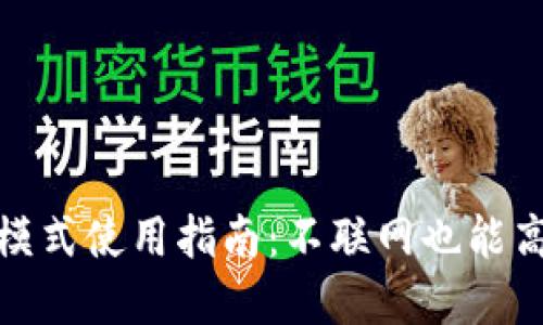 ### Tokenim离线模式使用指南：不联网也能高效管理你的数字资产
