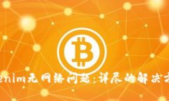  如何解决Tokenim无网络问题