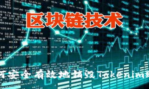:
如何安全有效地销毁Tokenim账户