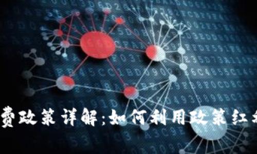 2023年区块链免费政策详解:如何利用政策红利实现价值最大化