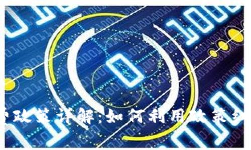 2023年区块链免费政策详解:如何利用政策红利实现价值最大化