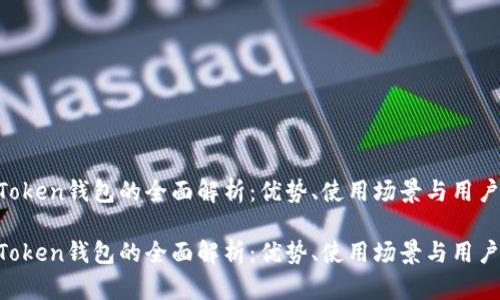 IM Token钱包的全面解析：优势、使用场景与用户指南

IM Token钱包的全面解析：优势、使用场景与用户指南